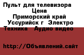 Пульт для телевизора Samsung › Цена ­ 100 - Приморский край, Уссурийск г. Электро-Техника » Аудио-видео   